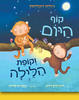קוף היום וקופת הלילה קרטון - ג'וליה דונלדסון