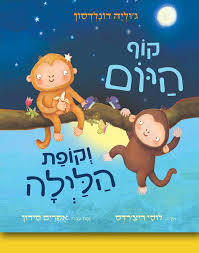 קוף היום וקופת הלילה קרטון - ג'וליה דונלדסון אגם