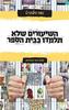 השיעורים שלא תלמדו בבית הספר - נועה הילזנרט