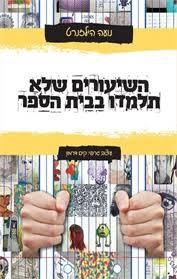 השיעורים שלא תלמדו בבית הספר - נועה הילזנרט כנרת