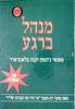 מנהל ברגע (יד 2 כחדש) - ספנסר ג'ונסון וקנת בלאנצ'ארד