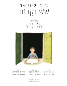 שש נקודות - סיפורו של לואי ברייל