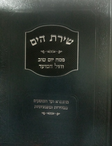 שירת הים פסח יום טוב וחול המועד