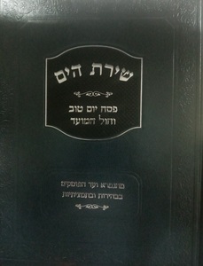 שירת הים פסח יום טוב וחול המועד