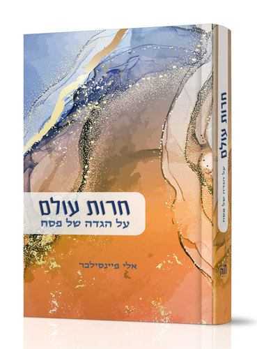 חרות עולם על הגדה של פסח