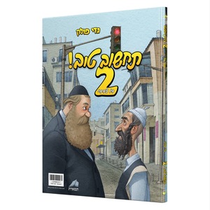 תחשוב טוב 2