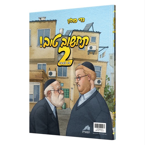 תחשוב טוב 2