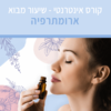קורס ארומתרפיה אינטרנטי עם מיכל לוין - שיעור מבוא (הקלטה)