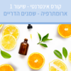 קורס ארומתרפיה אינטרנטי עם מיכל לוין - שיעור מס' 1 - שמנים הדריים (הקלטה)