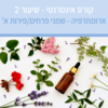 קורס ארומתרפיה אינטרנטי עם מיכל לוין - שיעור מס' 2 - שמני פרחים/פירות (הקלטה)