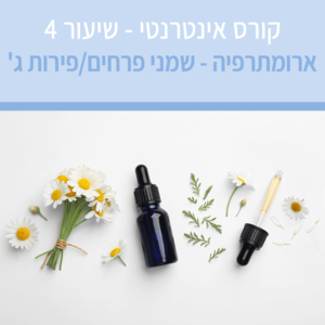 קורס ארומתרפיה אינטרנטי עם מיכל לוין - שיעור מס