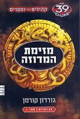קהילים נגד וספרים 39 רמזים מזימת המדוזה ספר 1(יד 2 כחדש) - גורדון קורמן מודן