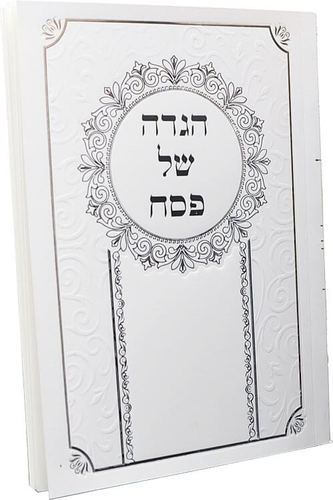 הגדה של פסח מהודרת בכריכה רכה