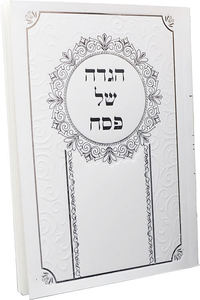 הגדה של פסח מהודרת בכריכה רכה