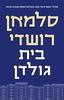 בית גולדן (יד 2 כחדש)- סלמאן רושדי