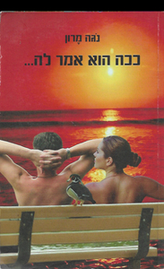 נגה מרון-ככה הוא אמר לה...(יד 2 כחדש) ידיעות אחרונות