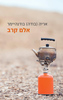 אריה (בודה) בודנהיימר- אלם קרב (יד 2 כחדש)