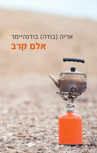 אריה (בודה) בודנהיימר- אלם קרב (יד 2 כחדש) הקיבוץ המאוחד