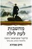 מחשבות לעת לילה- חיים שפירא (יד 2 כחדש) 