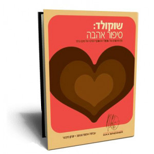 שוקולד: סיפור אהבה- יונתן פקטור(יד 2 כחדש) ידיעות אחרונות