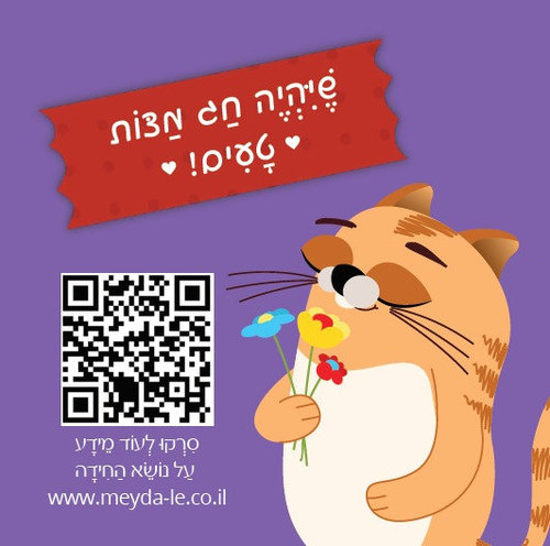 חידות מתגרדות לפסח - גיל 6-10 שנים