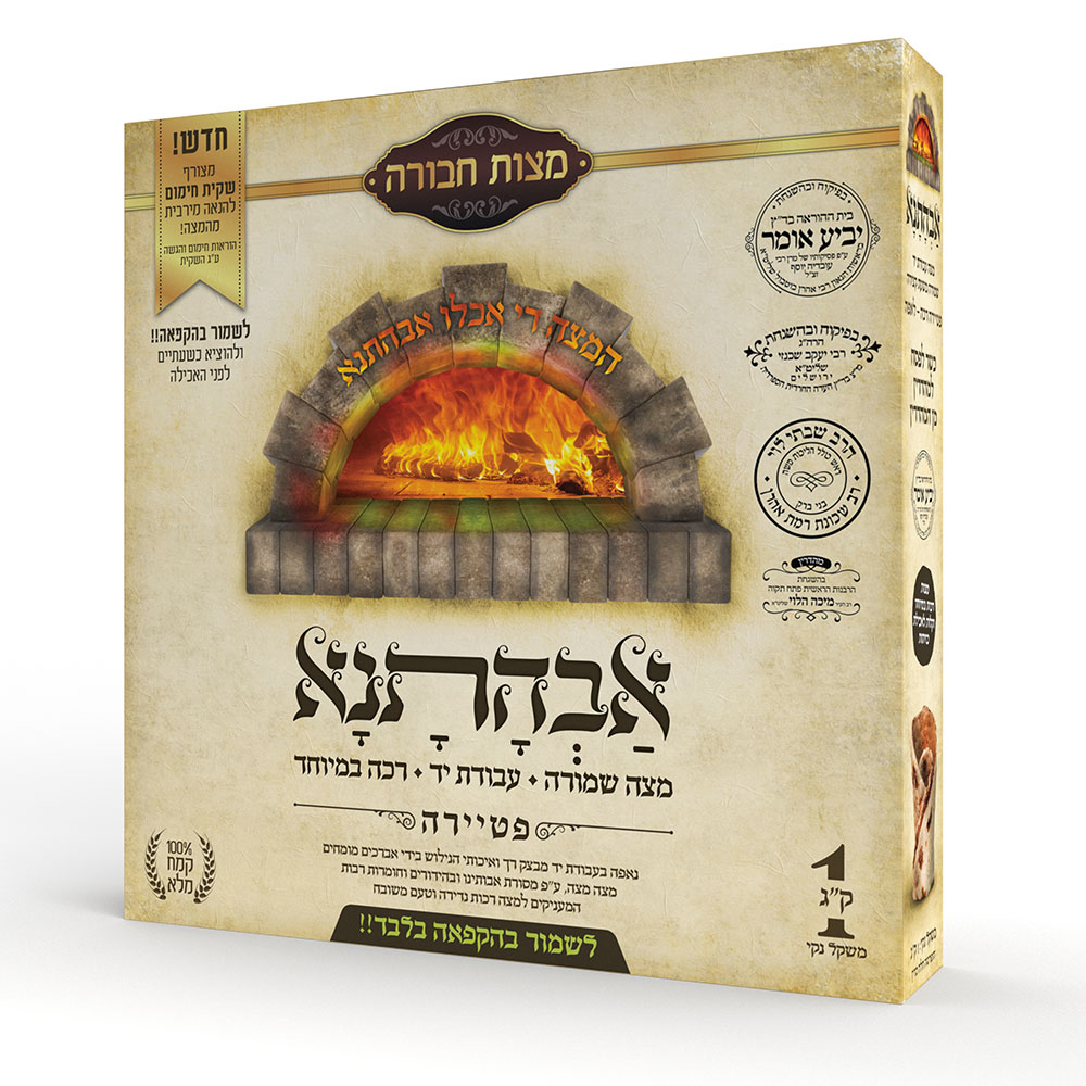 מצות לאפות עבודת יד מקמח מלא - 1 קילו
