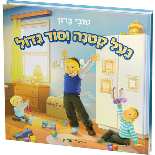 נעל קטנה וסוד גדול - טובי ברון