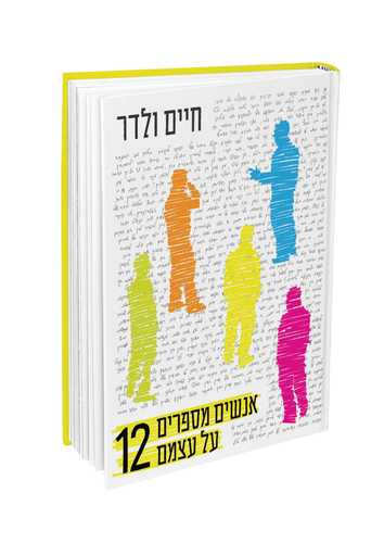 אנשים מספרים על עצמם 12