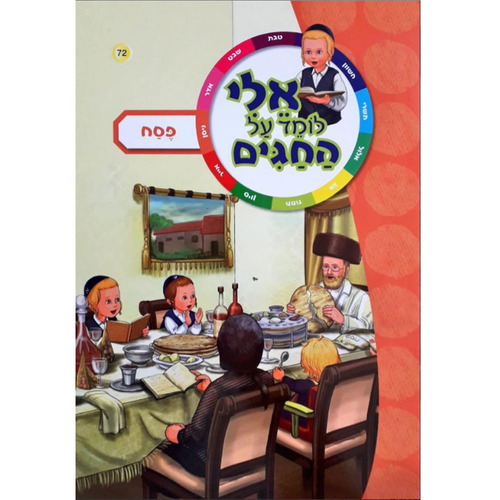 אלי לומד על החגים - פסח