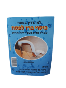 כיסוי ברז לפסח