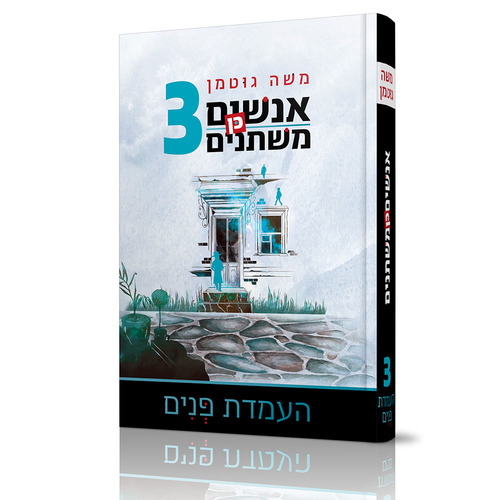 אנשים כן משתנים 3 - משה גוטמן