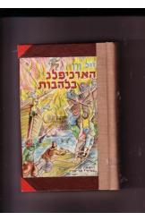 הארכיפלג בלהבות-דול ורן(יד 2) עמיחי