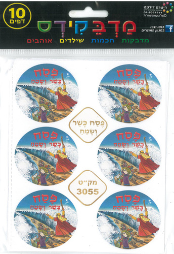 מדבקות פסח כשר ושמח- ריטרם