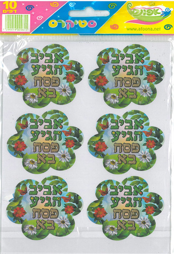 מדבקות דש אביב הגיע פסח בא