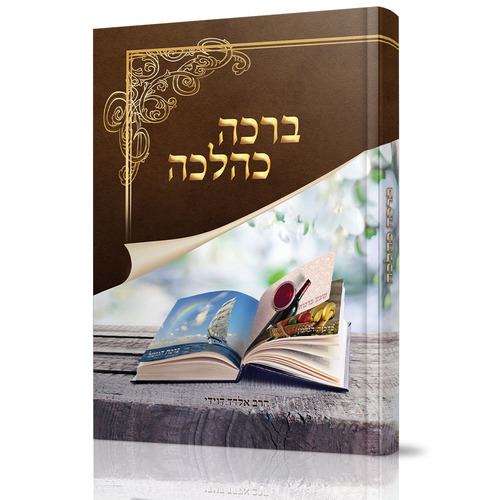 ברכה כהלכה