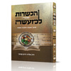 הכשרות למעשה - פסח - הרב אליהו חיים פנחסי