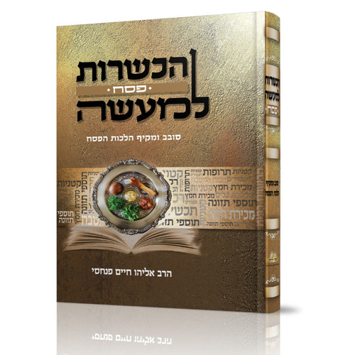 הכשרות למעשה - פסח - הרב אליהו חיים פנחסי