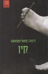 קין (יד 2) - זוזה סאראמאגו ספריה החדשה 