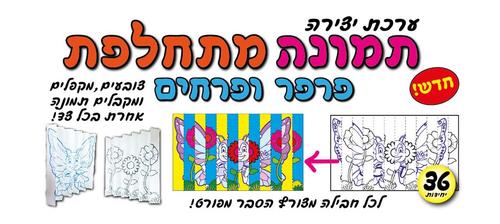 יצירה תמונה מתחלפת פרפר ופרחים