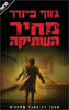 מחיר השתיקה (יד 2 כחדש) - ג'וזף פיינדר