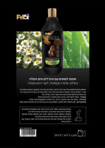 שמפו לסוסים עם מינרלים מים המלח אלוורה וקמומיל