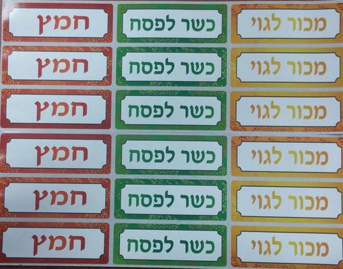 מדבקות נמכר לגוי ניתן להסרה