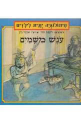 מיתולוגיה יונית לילדים המסע אל גזת הזהב (יד 2) - רקפת זהר זמורה ביתן