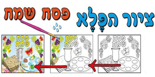 18 יצירה ציור הפלא פסח שמח/אפונה