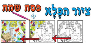 18 יצירה ציור הפלא פסח שמח/אפונה