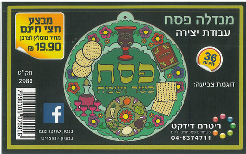 36 יצירה מנדלה סמלי פסח במבצע/ריטרם