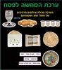 ערכת תמונות המחשה לחג הפסח/ריטרם