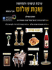 ערכת קישוט והמחשה שבת שלום/ריטרם
