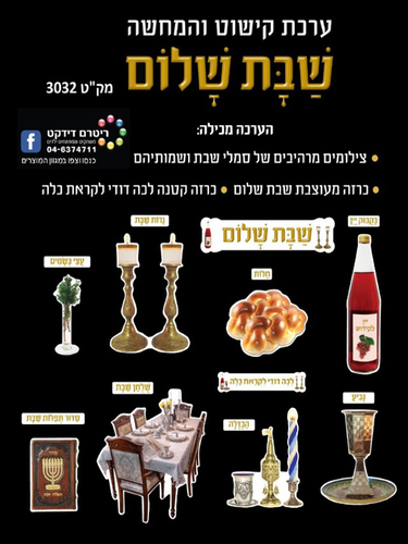 ערכת קישוט והמחשה שבת שלום/ריטרם