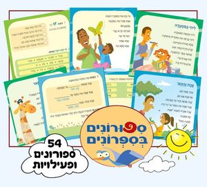 ספורונים בספרונים - אילנה פרידה ורבקה סלע (54 ספורונים לקוראים המתחילים) יסוד